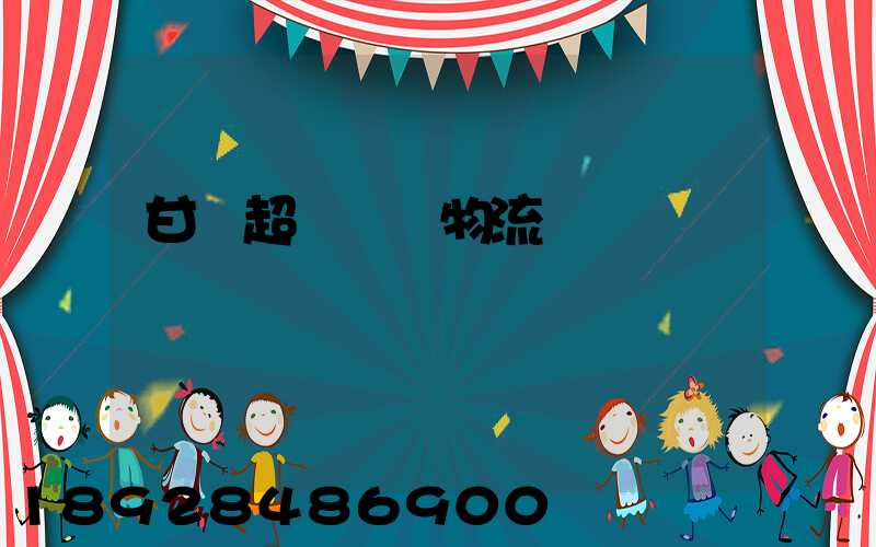 甘肅超寬設備物流運輸