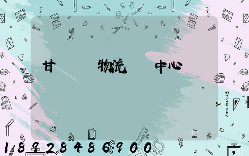 甘肅醫療物流運輸中心