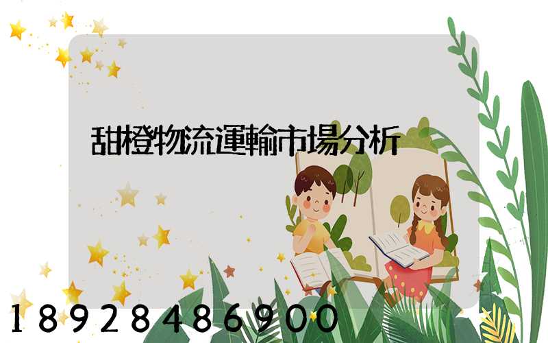 甜橙物流運輸市場分析