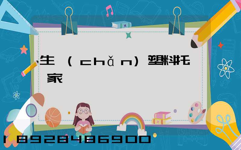 生產(chǎn)塑料托盤廠家