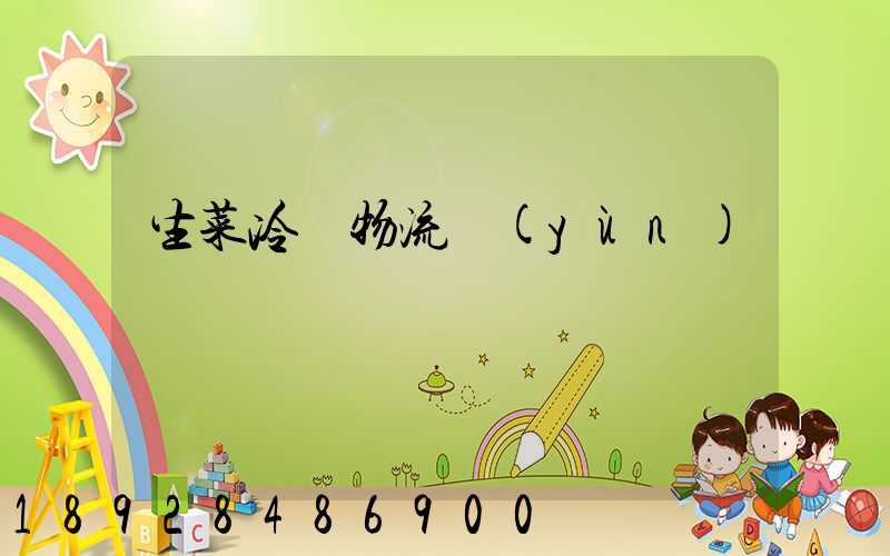 生菜冷鏈物流運(yùn)輸