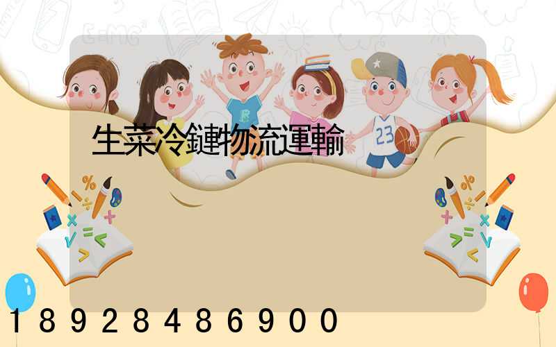 生菜冷鏈物流運輸