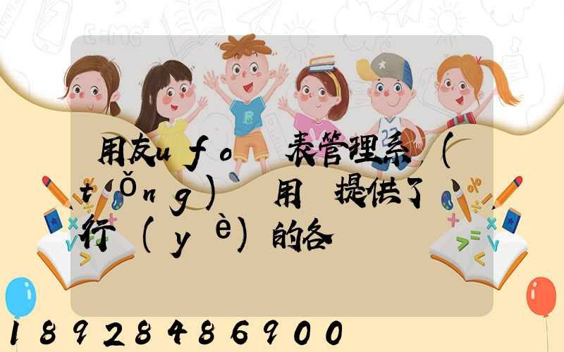 用友ufo報表管理系統(tǒng)為用戶提供了幾個行業(yè)的各種標準財務(wù)報表