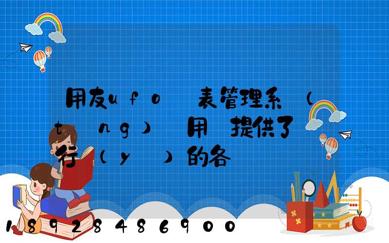 用友ufo報表管理系統(tǒng)為用戶提供了幾個行業(yè)的各種標準財務報表