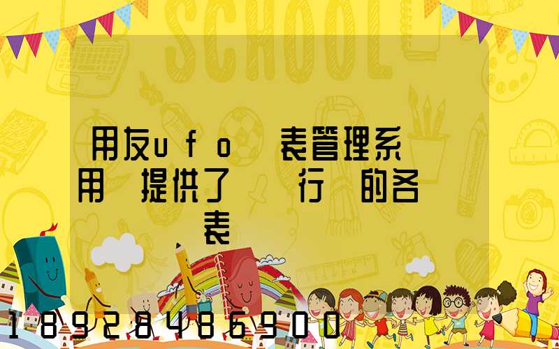 用友ufo報表管理系統為用戶提供了幾個行業的各種標準財務報表