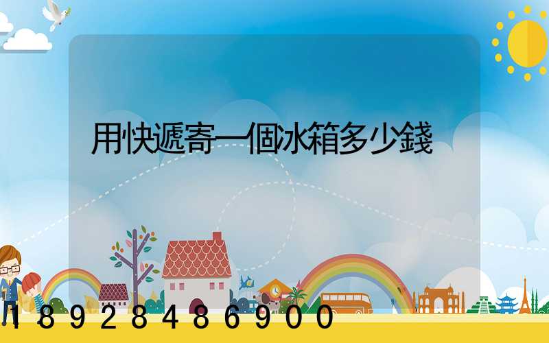 用快遞寄一個冰箱多少錢