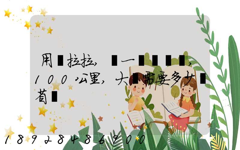 用貨拉拉,運一輛電動車,100公里,大約需要多少錢省內