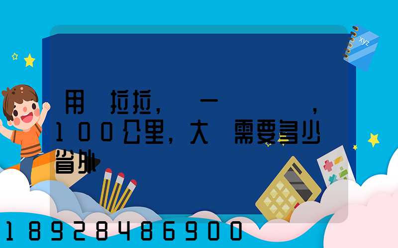 用貨拉拉,運一輛電動車,100公里,大約需要多少錢省外