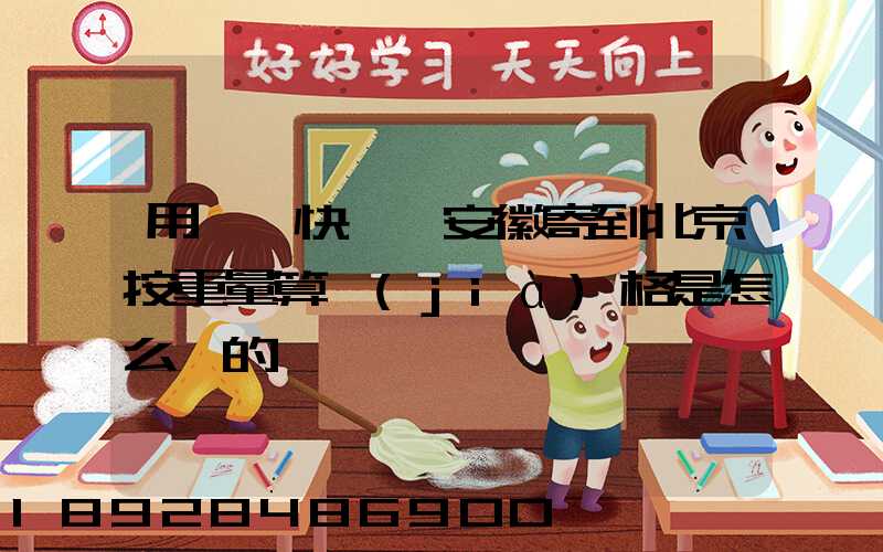 用順豐快遞從安徽寄到北京按重量算價(jià)格是怎么樣的