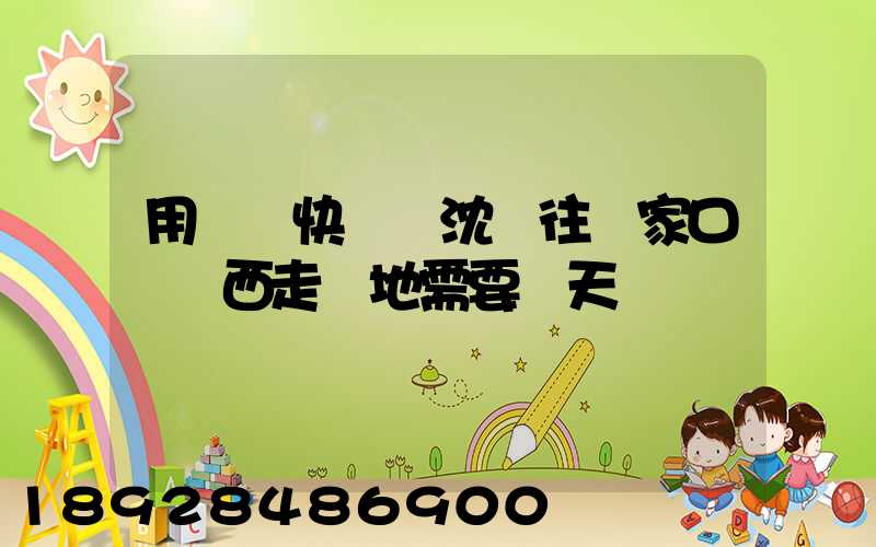 用順豐快遞從沈陽往張家口郵東西走陸地需要幾天