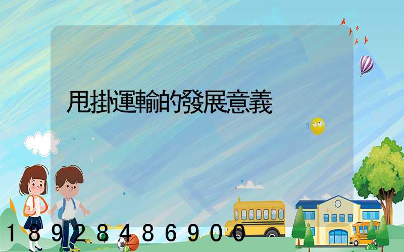 甩掛運輸的發展意義