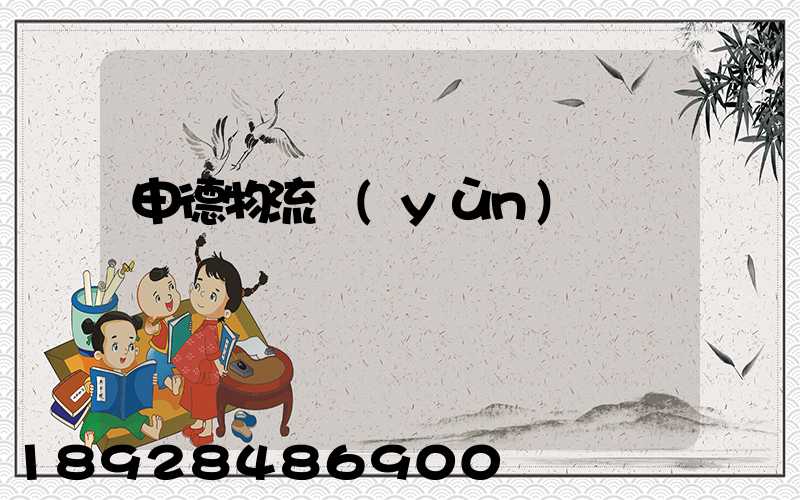 申德物流運(yùn)輸單