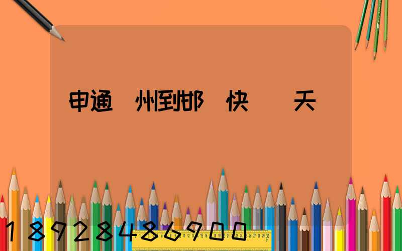 申通廣州到邯鄲快遞幾天
