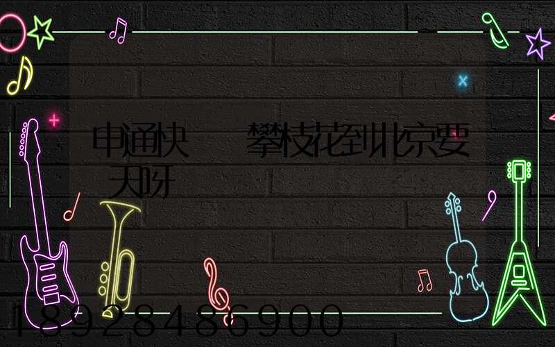 申通快遞從攀枝花到北京要幾天呀