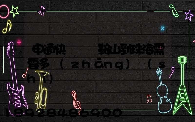 申通快遞從馬鞍山到珠海需要多長(zhǎng)時(shí)間