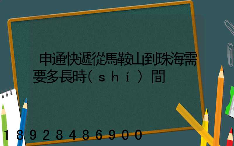 申通快遞從馬鞍山到珠海需要多長時(shí)間