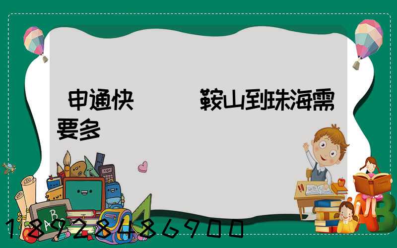 申通快遞從馬鞍山到珠海需要多長時間