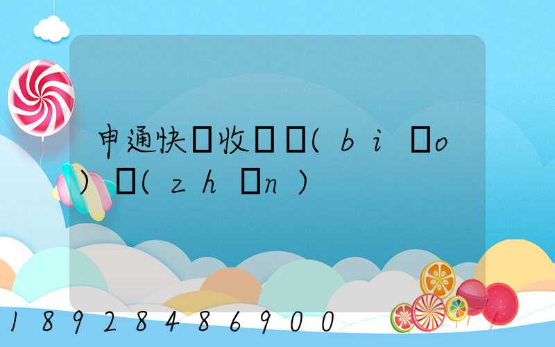 申通快遞收費標(biāo)準(zhǔn)
