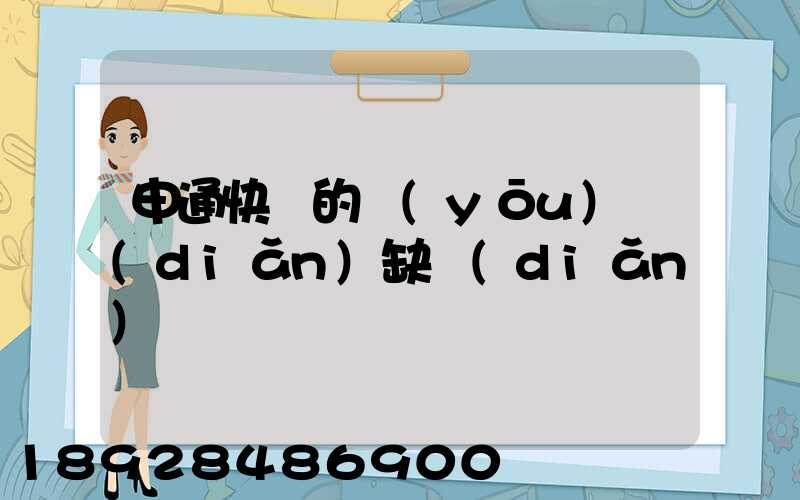 申通快遞的優(yōu)點(diǎn)缺點(diǎn)