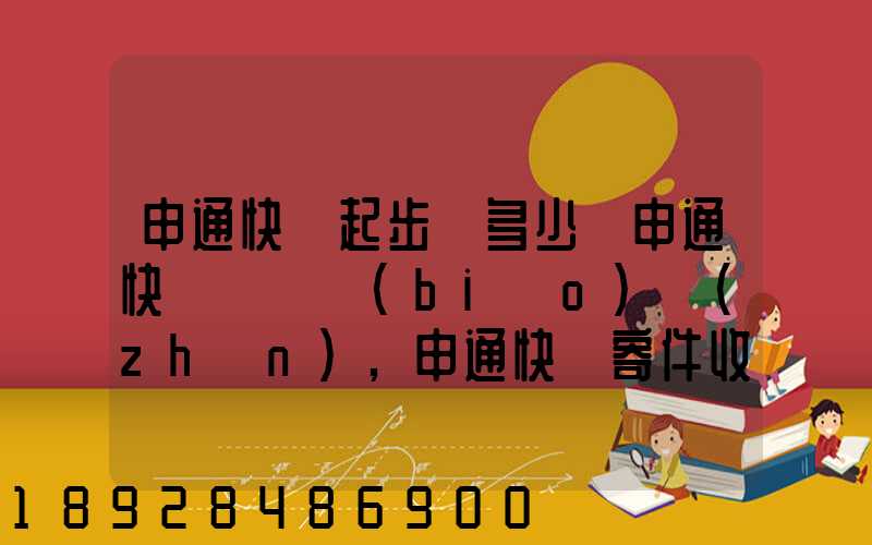 申通快遞起步價多少錢申通快遞計費標(biāo)準(zhǔn),申通快遞寄件收費