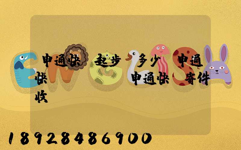 申通快遞起步價多少錢申通快遞計費標準,申通快遞寄件收費