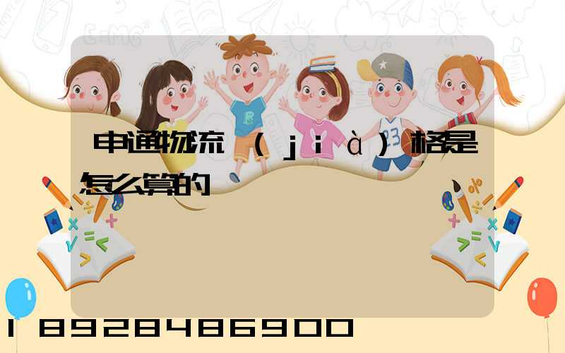 申通物流價(jià)格是怎么算的