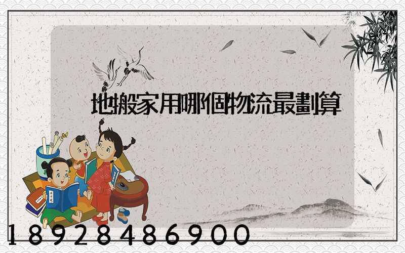 異地搬家用哪個物流最劃算