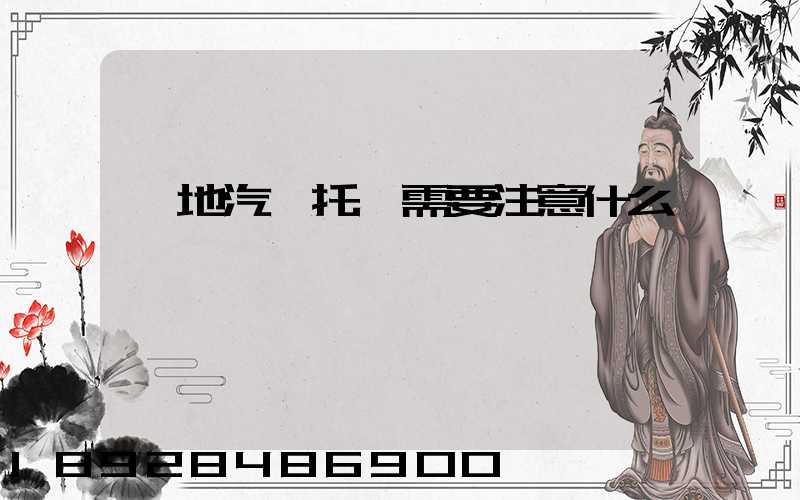 異地汽車托運需要注意什么