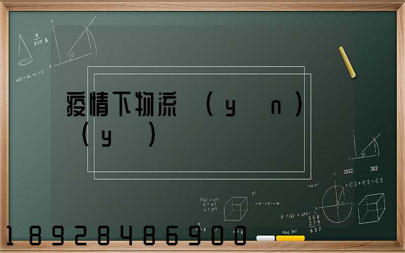 疫情下物流運(yùn)輸業(yè)