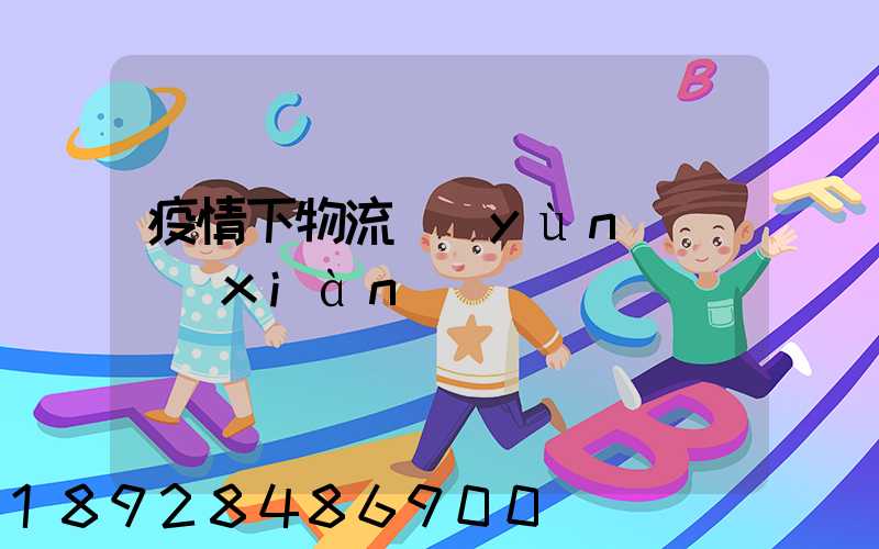 疫情下物流運(yùn)輸現(xiàn)狀