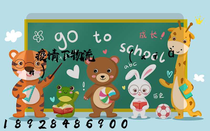 疫情下物流運輸現(xiàn)狀