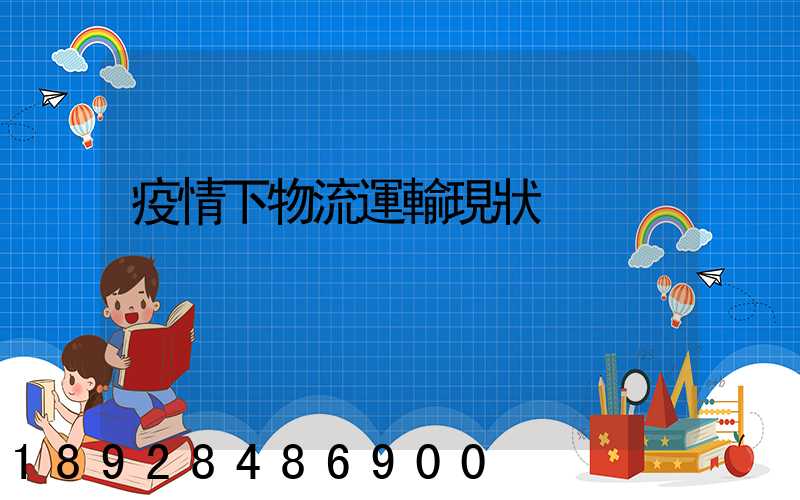 疫情下物流運輸現狀