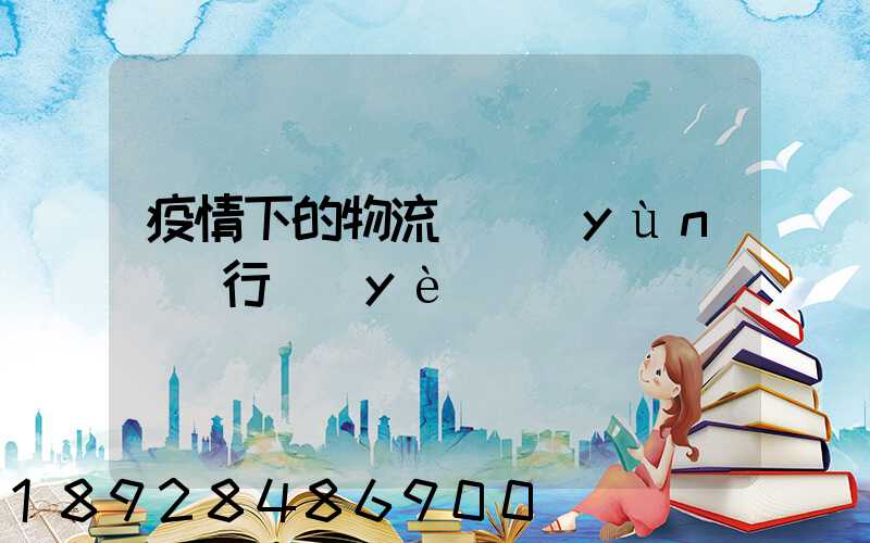 疫情下的物流與運(yùn)輸行業(yè)
