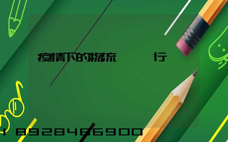 疫情下的物流與運輸行業