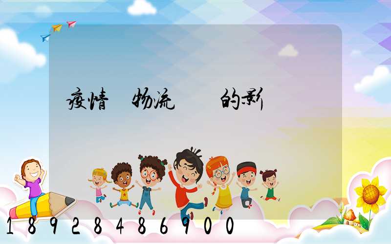 疫情對物流運輸的影響