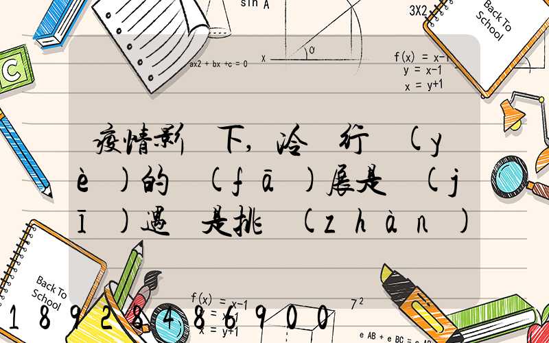 疫情影響下,冷鏈行業(yè)的發(fā)展是機(jī)遇還是挑戰(zhàn)