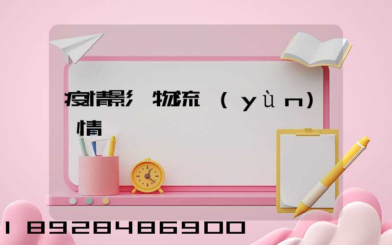 疫情影響物流運(yùn)輸情況