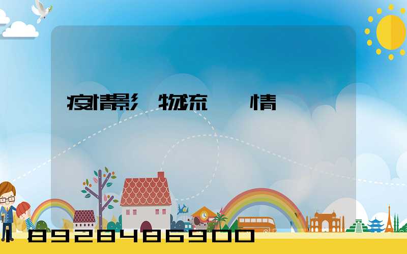 疫情影響物流運輸情況