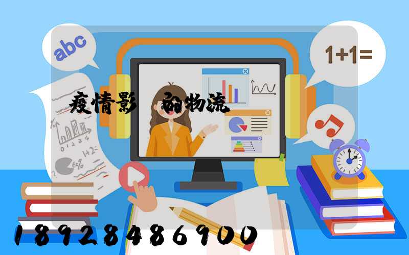 疫情影響的物流運輸