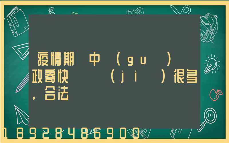 疫情期間中國(guó)郵政寄快遞漲價(jià)很多,合法嗎