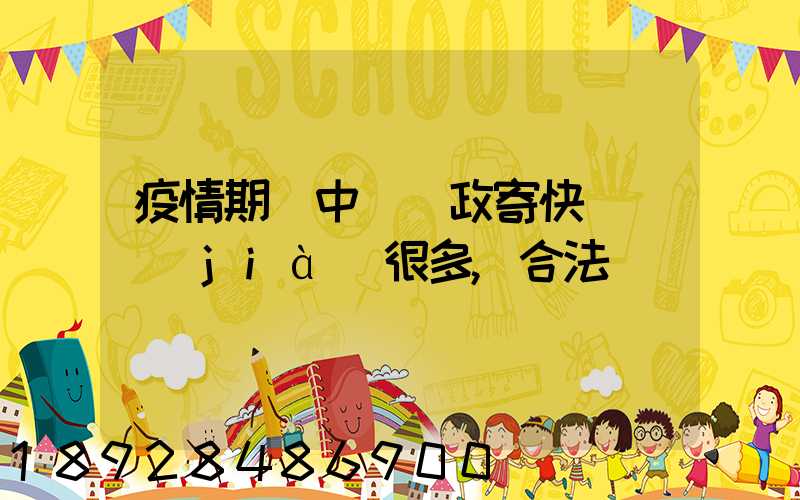 疫情期間中國郵政寄快遞漲價(jià)很多,合法嗎