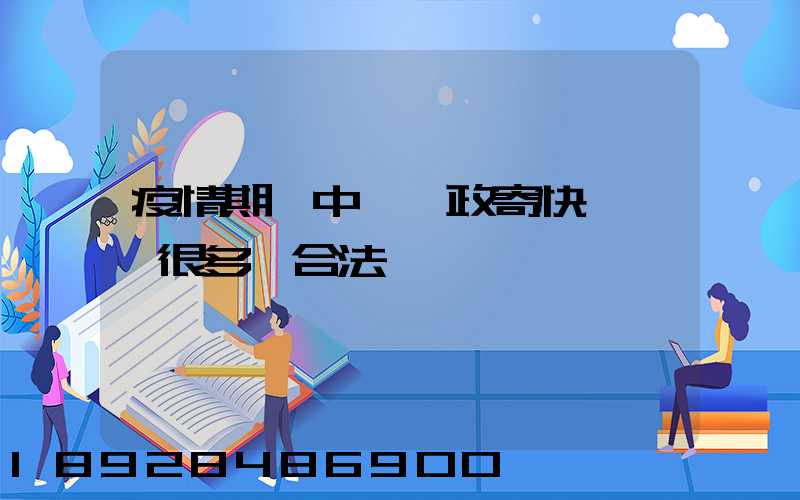 疫情期間中國郵政寄快遞漲價很多,合法嗎