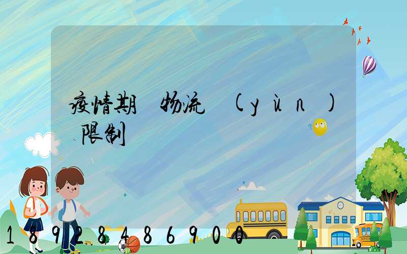 疫情期間物流運(yùn)輸限制