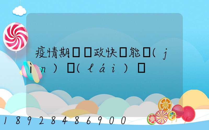 疫情期間郵政快遞能進(jìn)來(lái)嗎