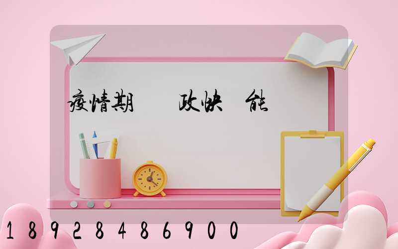 疫情期間郵政快遞能進來嗎