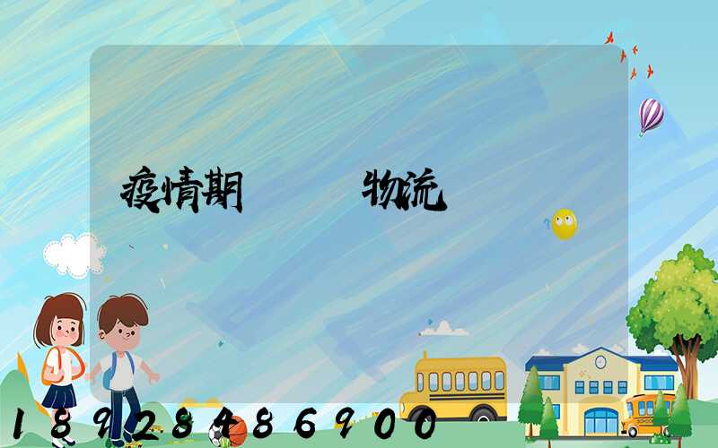 疫情期間順豐物流運輸