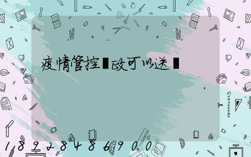 疫情管控郵政可以送嗎