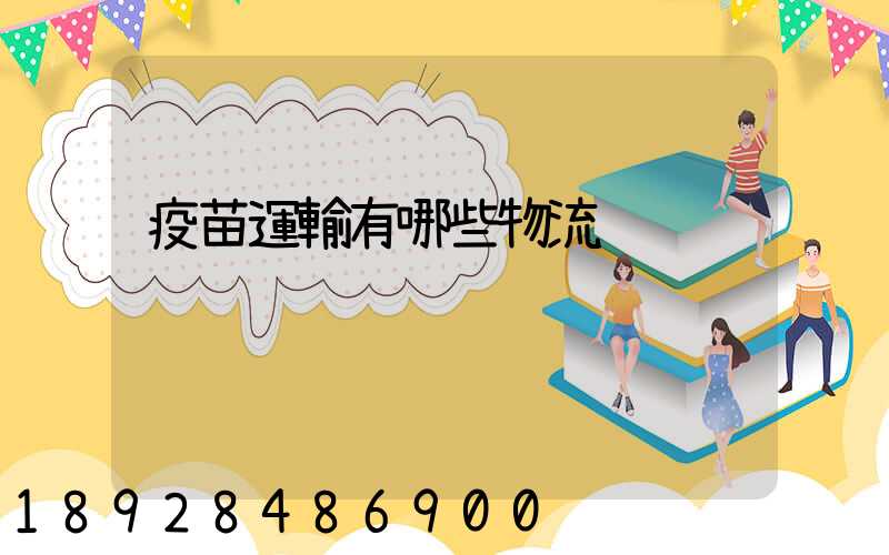 疫苗運輸有哪些物流