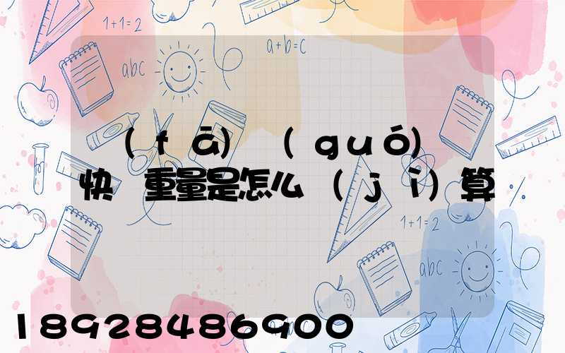 發(fā)國(guó)際快遞重量是怎么計(jì)算