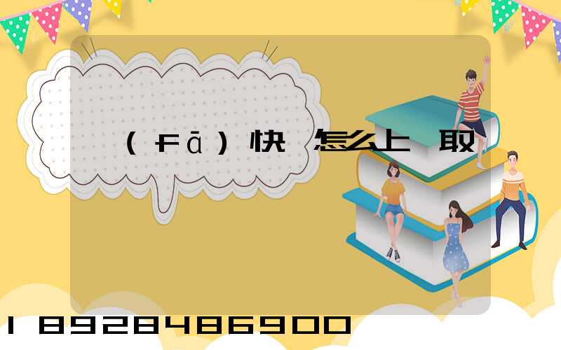 發(fā)快遞怎么上門取貨